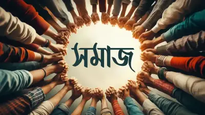 বর্তমান সমাজ ব্যাবস্থা ও ইসলাম (পর্ব -০১)