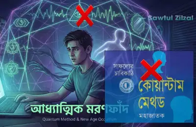 বাংলাদেশে এক ঈমান বিধ্বংসী আধ্যাত্মিক মরণফাঁদ!